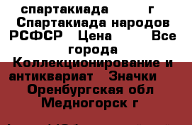 12.1) спартакиада : 1967 г - Спартакиада народов РСФСР › Цена ­ 49 - Все города Коллекционирование и антиквариат » Значки   . Оренбургская обл.,Медногорск г.